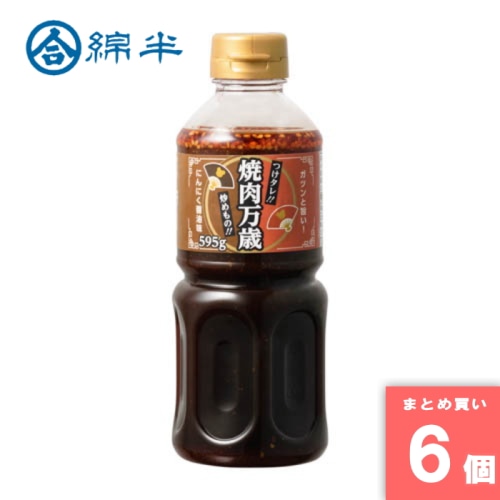 [取寄10][まとめ買い]【6個セット】焼肉のタレ焼肉万歳595g [4589458491203]