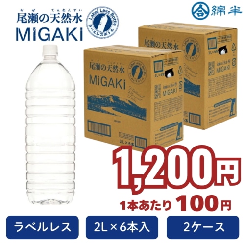 [まとめ買い]【2ケースセット】水 天然水 2L ラベルレス 2000ml 飲料水 尾瀬の天然水 MIGAKI 2リットル 6本入り