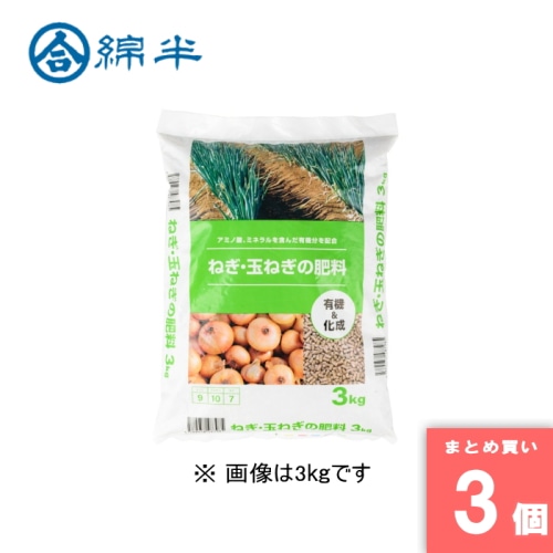 [取寄10][まとめ買い]【3個セット】■ねぎ・玉ねぎの肥料 5kg [4589458487992]