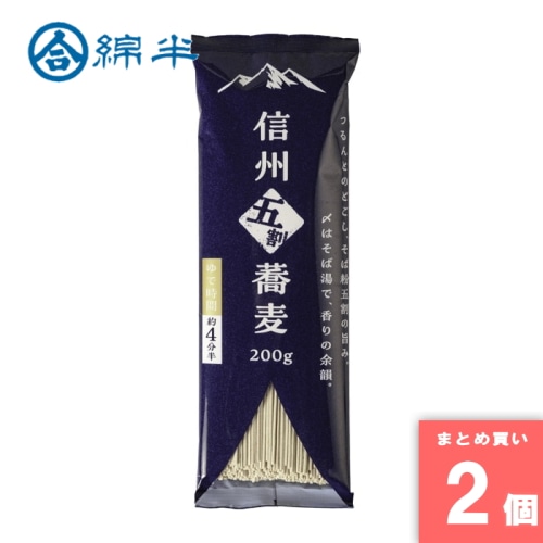 [まとめ買い]【2袋セット】信州五割蕎麦 200g 国産 5割そば 乾麺 信州 長野 【配送指定日不可】【メール便発送】