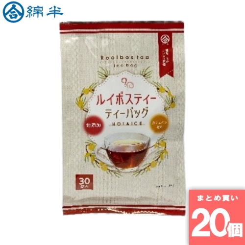 [取寄10][まとめ買い]【20個セット】ルイボスティ30袋入 [4589458449037]
