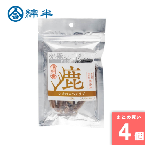 [取寄10][まとめ買い]【4個セット】究極のごほうび 鹿スペアリブ 40g [4589458505368]