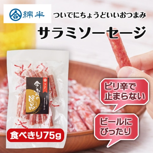 サラミソーセージ 75g [1袋]