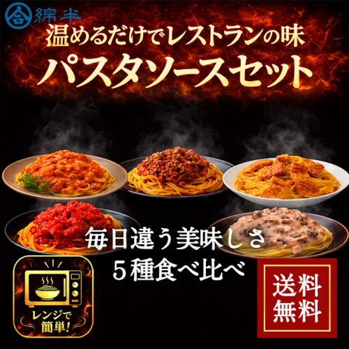 [まとめ買い]パスタソース 5種セット