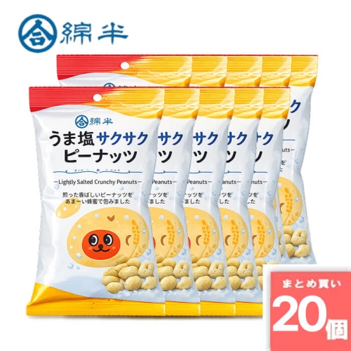 [まとめ買い]【20個セット】うま塩！サクサクピーナッツ 70g