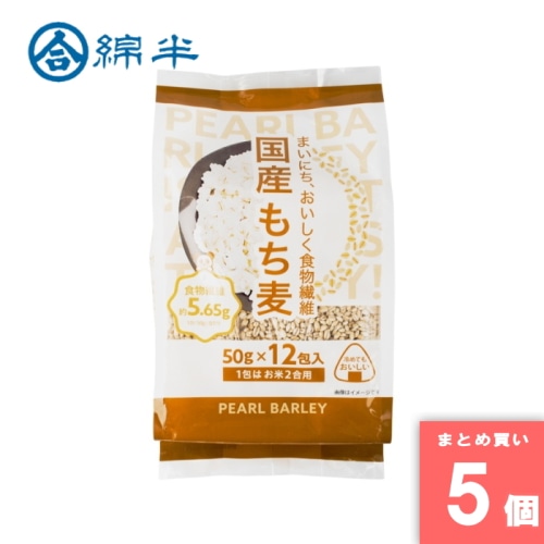 [まとめ買い]【5個セット】国産もち麦 50gx12