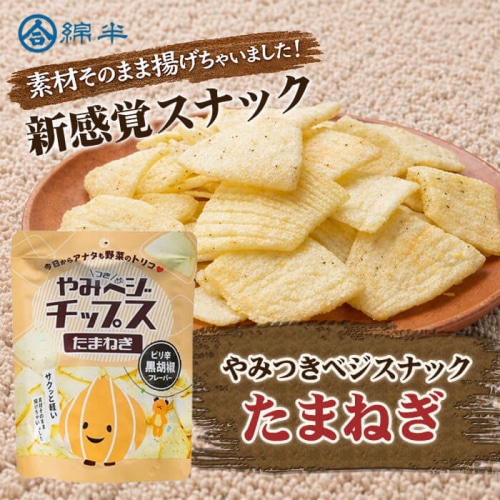 やみベジチップス たまねぎ 黒胡椒味 20g [1袋]
