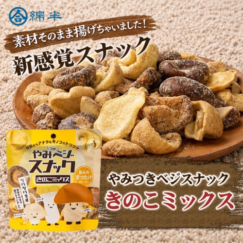 やみベジスナック きのこミックス 30g [1袋]