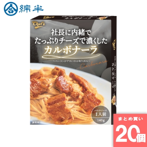 [まとめ買い]【20個セット】社長に内緒でたっぷりチーズで濃くしたカルボナーラ