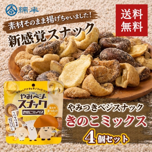 [まとめ買い]【4袋セット】やみベジスナック きのこミックス 30g