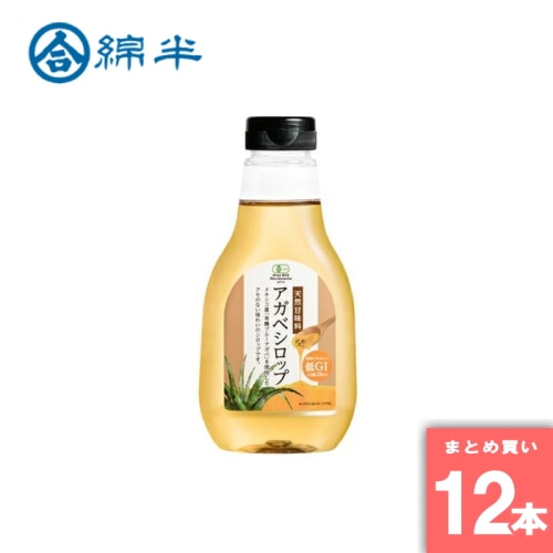 [まとめ買い]【12本セット】アガベシロップ330g