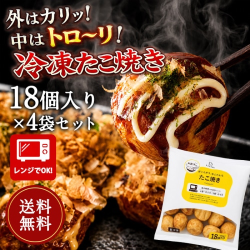 [まとめ買い]【4袋セット】[冷凍] レイトウco.　たこ焼き 18個入り
