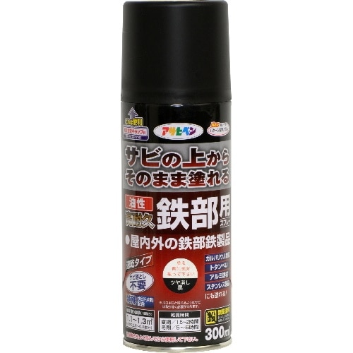 油性高耐久鉄部用スプレー 300ml ツヤ消し黒