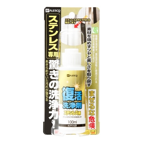 復活洗浄剤 ステンレス用 100ml