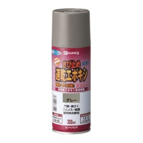 速乾エポキシさび止めスプレー グレー 300ml