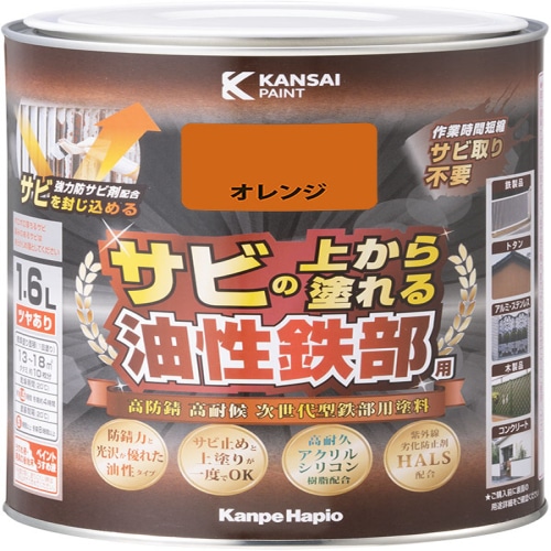 油性鉄部用S オレンジ 1.6L [1個]