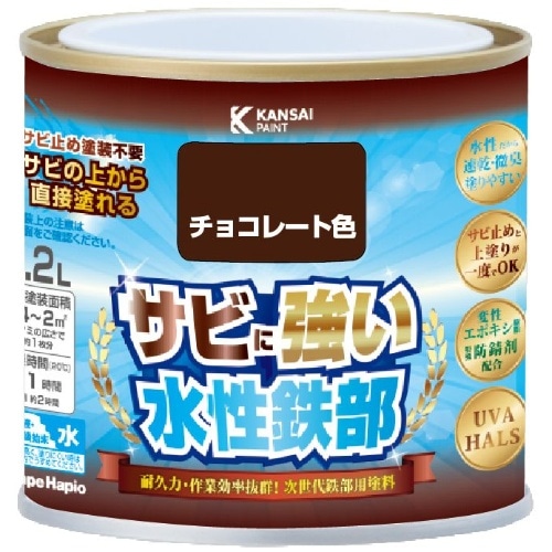 [取寄10]水性鉄部用 チョコレート色 0.2L [1個][4972910017132]