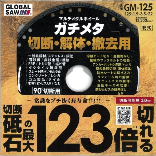 [取寄10]ガチメタ GM－125 [1枚][4920350007732]