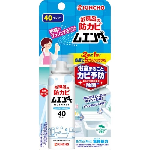 [取寄10]お風呂の防カビムエンダー 40プッシュ [1個][4987115855045]