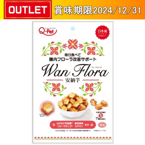 九州ペットフード WanFlora 安納芋 60g 【賞味期限切迫品】