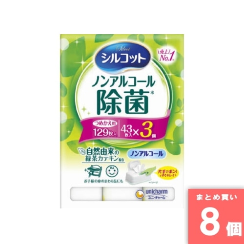 [取寄10][まとめ買い]【8個セット】シルコット ノンアルコール除菌3P [4903111459674]