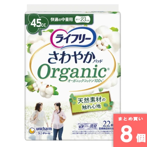 [まとめ買い]【8個セット】ライフリー さわやかパッドオーガニックコットン 快適の中量用 22枚