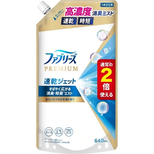 [取寄10]ファブリーズ速乾ジェット お洗濯 替特大 640ML [1個][4987176261359]