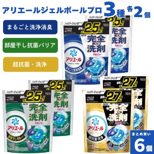 [まとめ買い]【合計6個セット】アリエールジェルボール プロ 部屋干し用・プロパワー 詰替 ハイパージャンボサイズ 3種類 各2個入