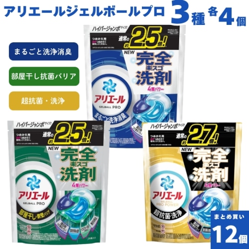 [まとめ買い]【合計12個セット】アリエールジェルボール プロ 部屋干し用・プロパワー 詰替 ハイパージャンボサイズ 3種類 各4個入