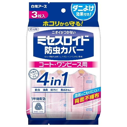 ミセスロイド防虫カバーコートワンピース4枚1年 [1個]