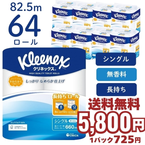[取寄10][まとめ買い]【8個セット】クリネックス トイレットペーパー シングル 長持ち 82.5m 8ロール 香りなし 無香料 [4901750182731]