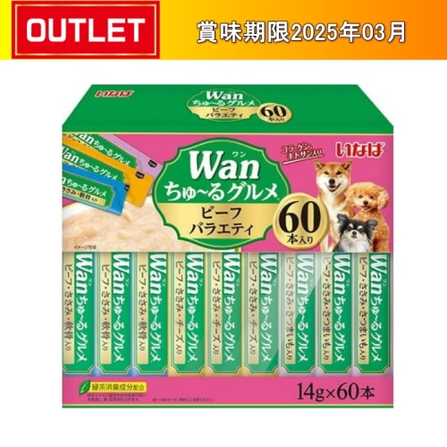 いなばペットフード Wanちゅーるグルメ ビーフバラエティ [14g×60本]【賞味期限切迫品】