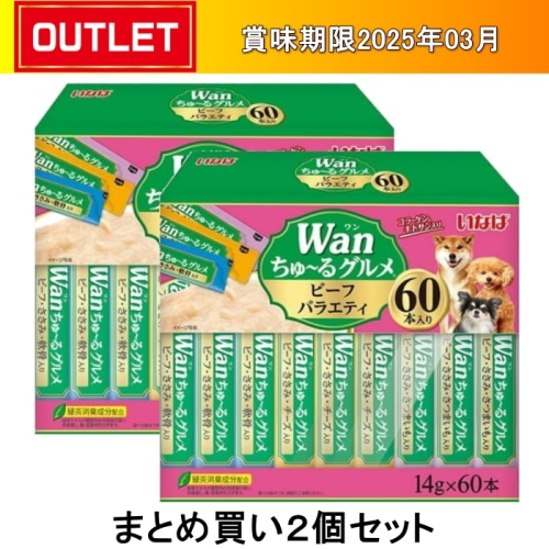 [まとめ買い]【2セット】Wanちゅーるグルメ ビーフバラエティ[14g×60本]