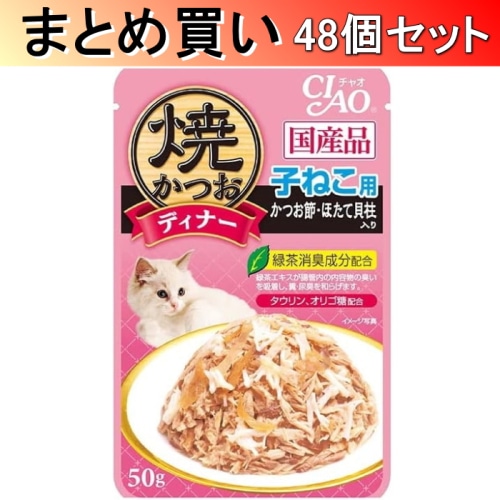 [まとめ買い]【48セット】【賞味期限切迫品】焼かつおディナーちゅ～る しらす・ほたて貝柱入り 14g×4本