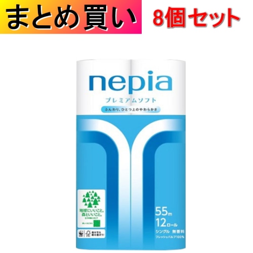 [まとめ買い]【8個セット】ネピア プレミアムソフトトイレットロール 12ロール シングル 55m