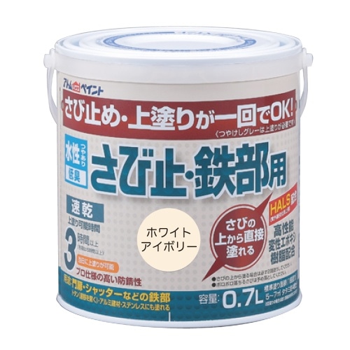 水性さび止め・鉄部用 0.7Lホワイトアイ