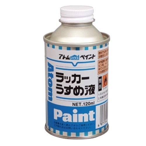 ラッカーうすめ液 120ml