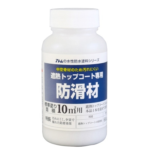 水性防水遮熱トップコート用防滑材 60g