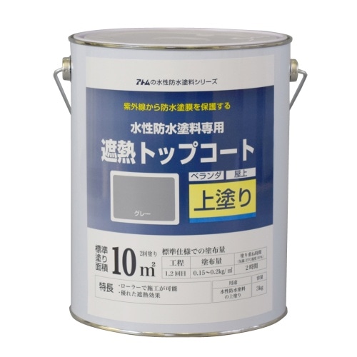 水性防水塗料遮熱トップコート 3Kgグレー [3kg]