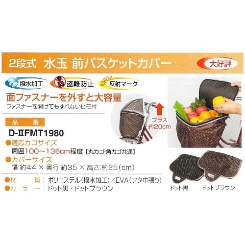 2段式チェク前バスケットカバー D-2FMT1980 水玉茶