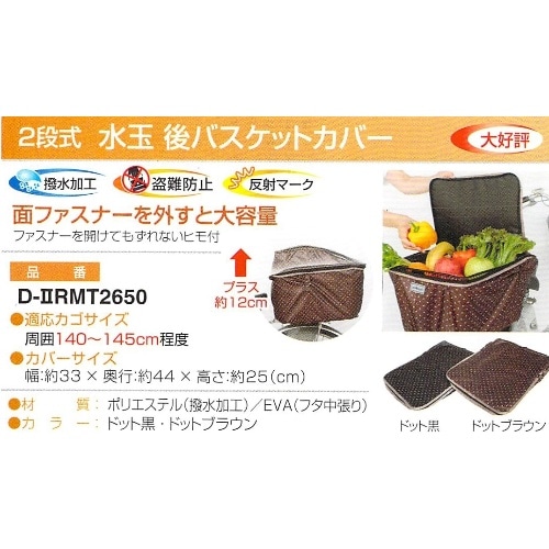 2段式チェク後バスケットカバー D-2RMT2650 水玉茶