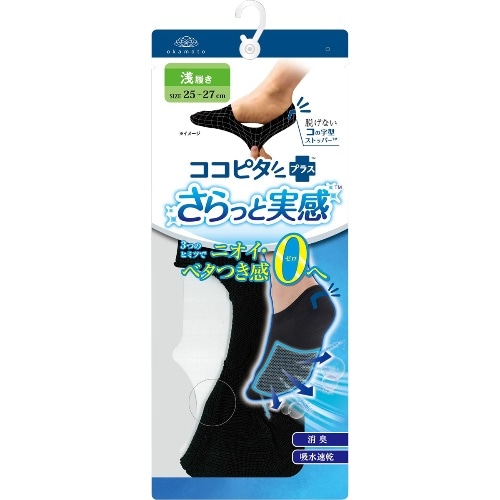 ココピタプラス さらっと浅履ニット ブラック 25-27cm