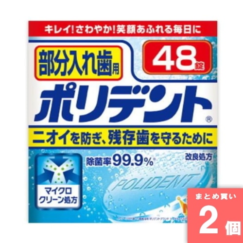 [取寄10][まとめ買い]【2個セット】部分入れ歯用ポリデント [4901080701718]