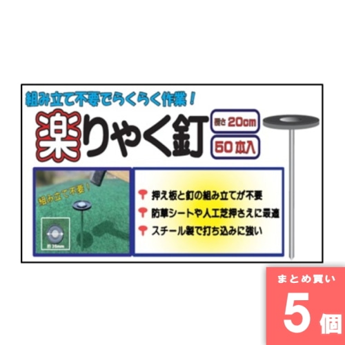 [取寄10][まとめ買い]【5個セット】楽りゃく釘 15cm 10本入り [4582193317883]