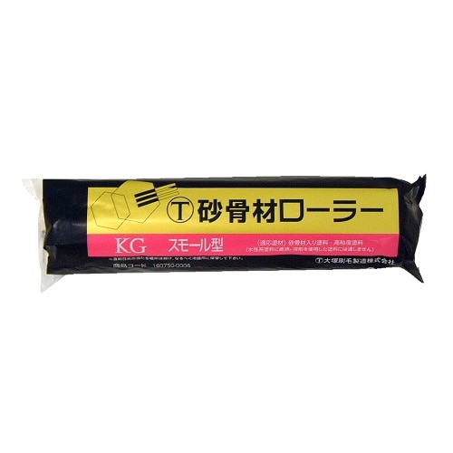 [取寄10]砂骨スモールローラー 6インチ 6S-KG [4905533130278]