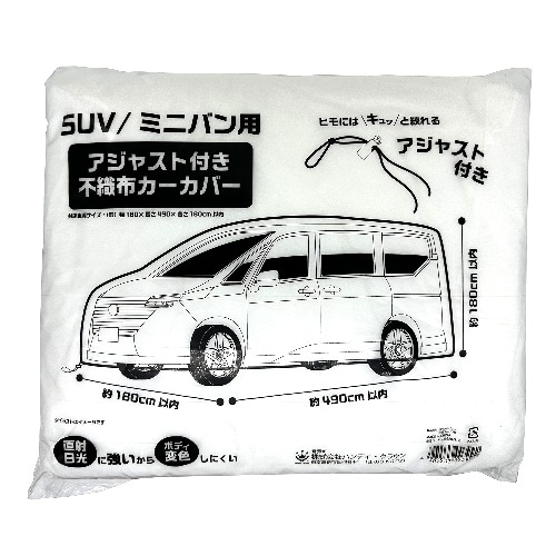 [取寄10]不織布カーカバー ミニバン用アジャスト付 [1個][4905533003992]