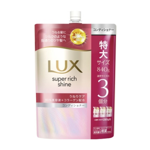 ラックス スーパーリッチシャイン ストレートビューティーうねりケアコンディショナーつめかえ用840g