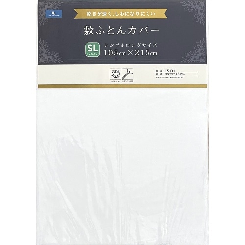 [取寄10]ポリエステル晒敷布団カバー 15131WH [1枚][4589527298306]