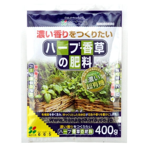 ハーブ・香草の肥料 400g