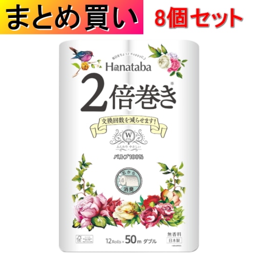 [まとめ買い]【8個セット】Hanataba 2倍巻き 12ロール ダブル 50m